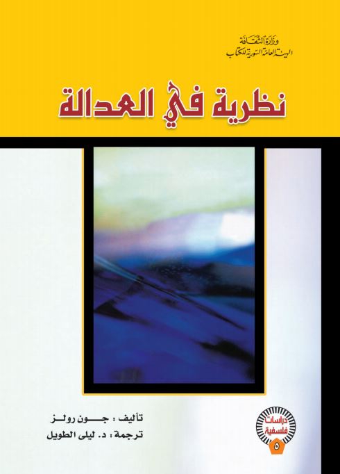 نظرية في العدالة