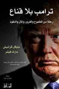 كتاب ترامب بلا قناع
