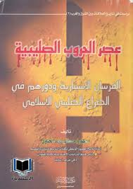 عصر الحروب الصليبية الفرسان الإسبتارية ودورهم في الصراع الصليبي الاسلامي