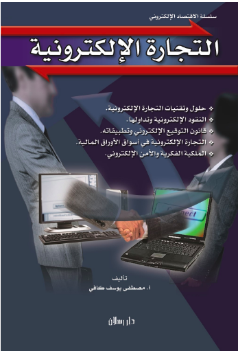 التجارة الإلكترونية