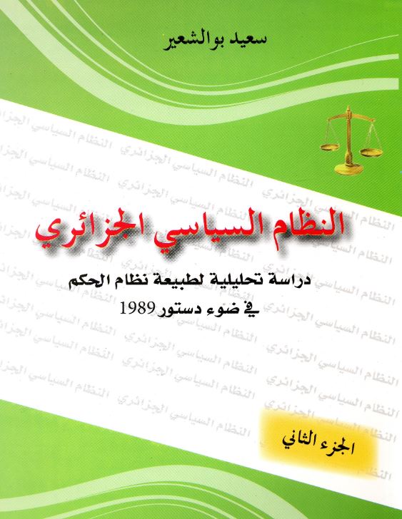 النظلم السياسي الجزائري :دراسة تحليلية لطبيعة نظام الحكم في ضوء دستور 1989 ج2