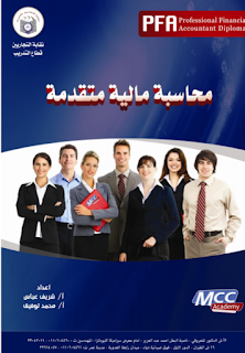 محاسبة مالية متقدمة