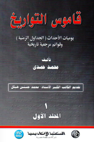 قاموس التواريخ المجلد 1