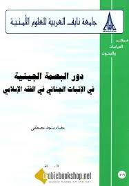 دور البصمة الجينية في الاثبات الجنائي في الفقه الاسلامي