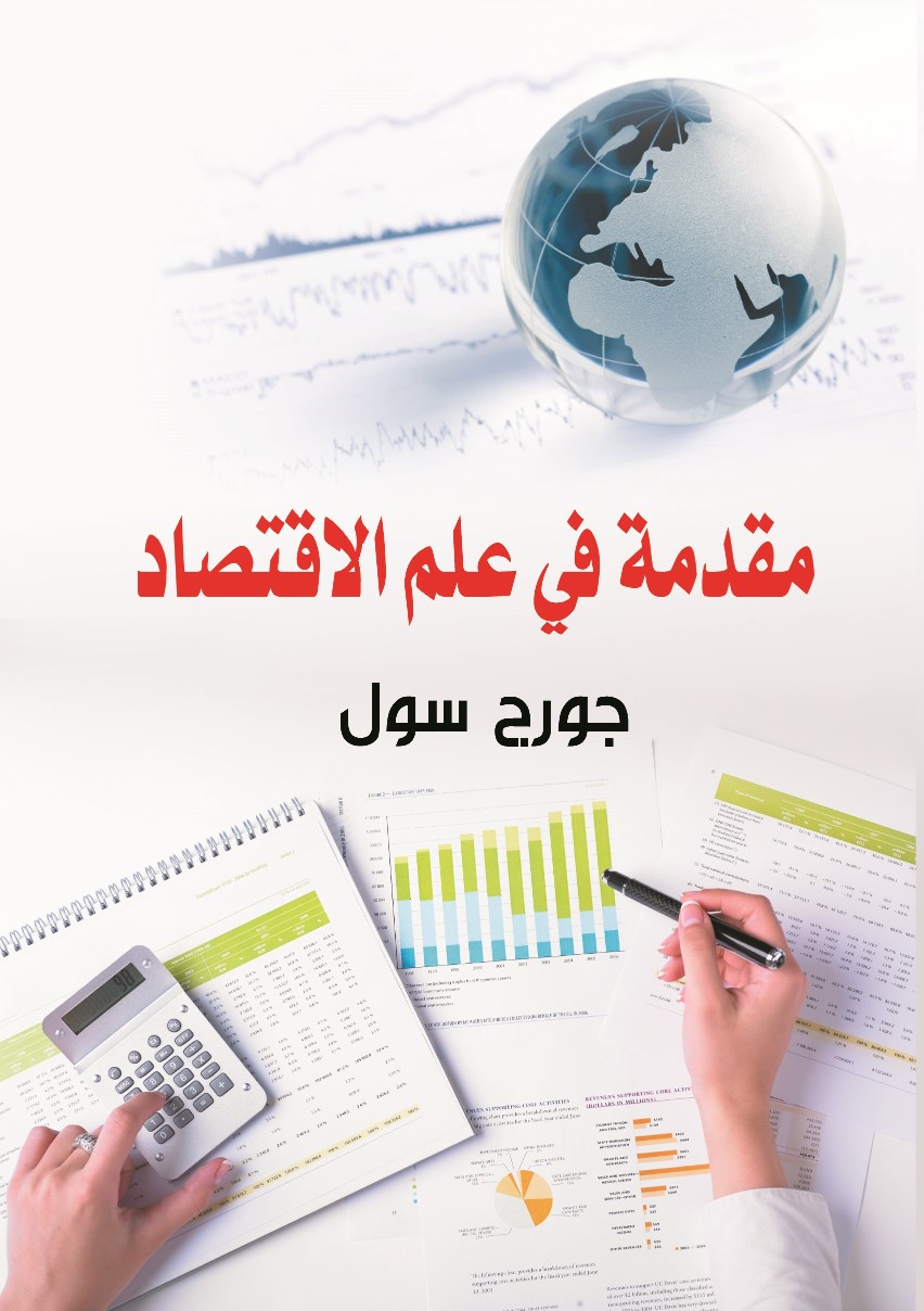 مقدمة في علم الاقتصاد