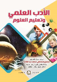 الأدب العلمي وتعليم العلوم