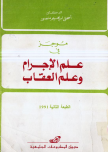 موجز في علم الاجرام والعقاب