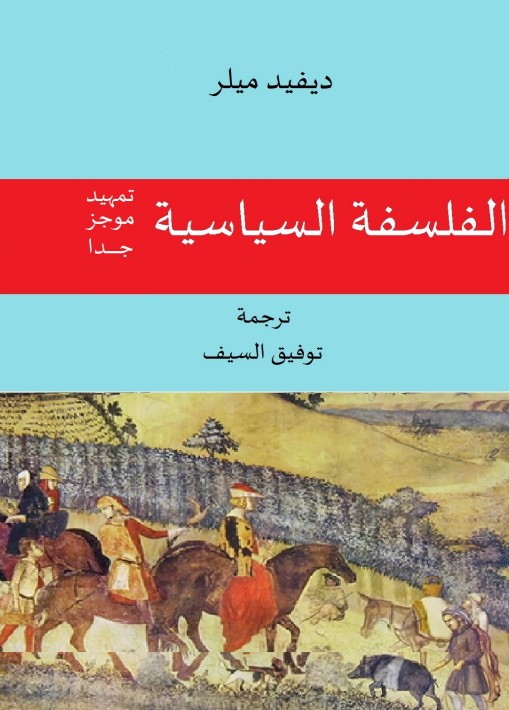 الفلسفة السياسية تمهيد موجز جدا