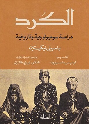 الكرد دراسة سوسيولوجية وتاريخية