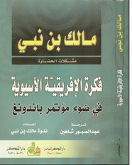 فكرة الأفريقية الآسيوية في ضوء مؤتمر باندونغ