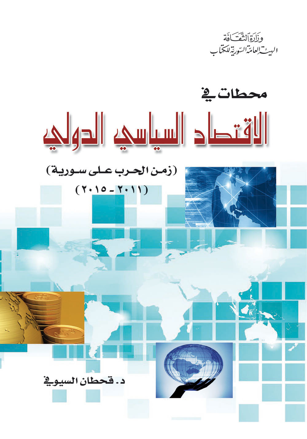 محطات في الاقتصاد السياسي الدولي :زمن الحرب على سورية 2011-2015