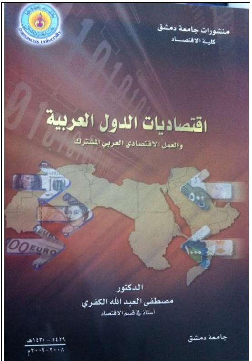 اقتصاديات الدول العربية والعمل الاقتصادي العربي المشترك