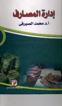 إدارة المصارف