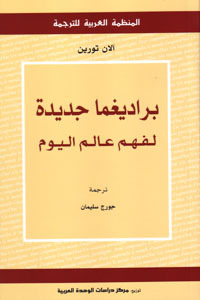 براديغما جديدة لفهم عالم اليوم