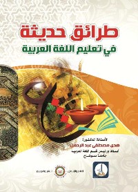 طرائق حديثة في تعليم اللغة العربية