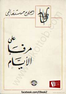 على مرفأ الأيام