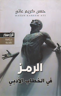 الرمز في الخطاب الأدبي