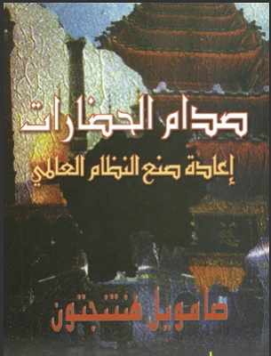 صدام الحضارات