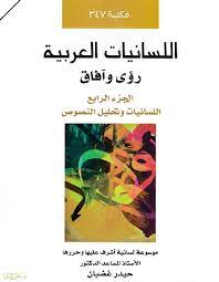 اللسانيات النظرية: رؤى وآفاق :ج4: اللسانيات وتحليل النصوص