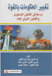 تغيير الحكومات بالقوة:دراسة في القانون الدستوري والقانون الدولي العام