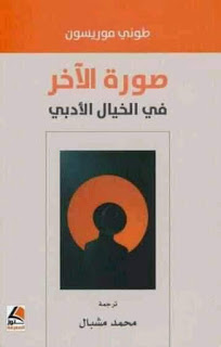 صورة الآخر في الخيال الأدبي