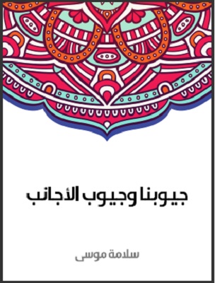 جيوبنا وجيوب الأجانب