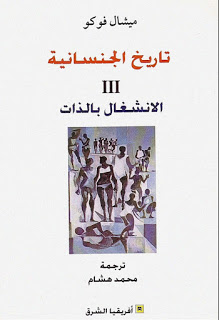 تاريخ الجنسانية 3 الانشغال بالذات