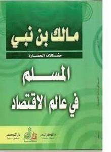 المسلم في عالم الإقتصاد