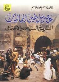 عصر سلاطين المماليك