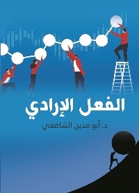 الفعل الإرادي