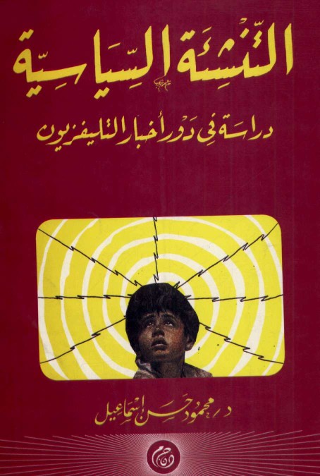 التنشئة السياسية : دراسة في دور أخبار التليفزيون