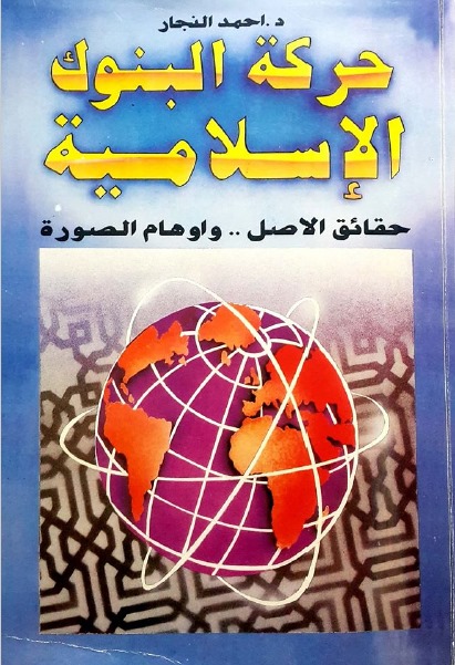 حركة البنوك الاسلامية