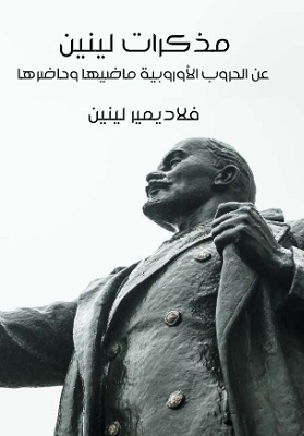 مذكرات لينين عن الحروب الأوروبية ماضيها وحاضرها