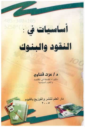 أساسيات في النقود والبنوك
