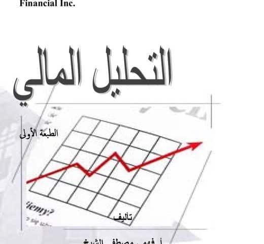 التحليل المالي