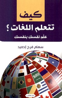 كيف تتعلم اللغات؟