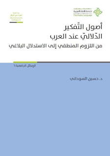 أصول التفكير الدلالي عند العرب  من اللزوم المنطقي إلى الاستدلال البلاغي