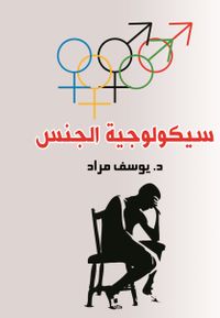 سيكولوجية الجنس