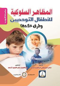 المظاهر السلوكية للأطفال التوحديين وطرق علاجها