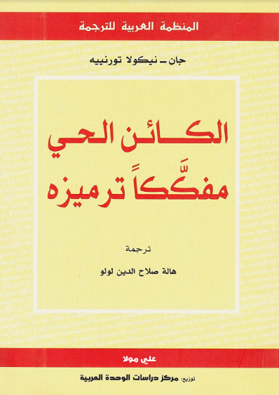 الكائن الحي مفككا ترميزه