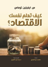 كيف تعلم نفسك الاقتصاد؟