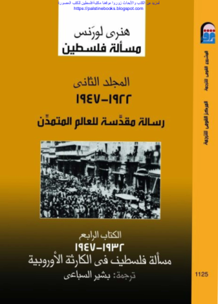 مسألة فلسطين المجلد الثاني الكتاب الرابع