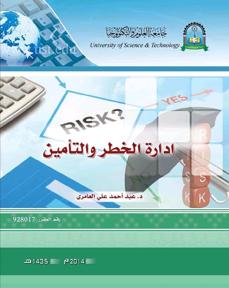 إدارة الخطر والتأمين