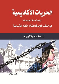 الحريات الأكاديمية