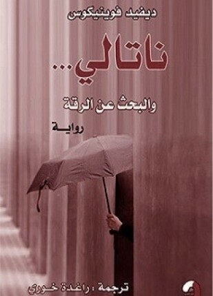 ناتالي والبحث عن الرقة