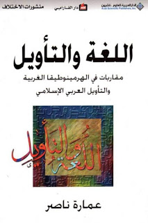 اللغة والتأويل  مقاربات في الهيرمينوطيقا الغربية  والتأويل العربي الإسلامي