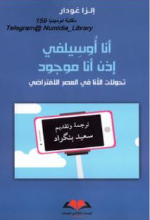 أنا أوسيلفي إذن أنا موجود : تحولات الأنا في العصر الافتراضي