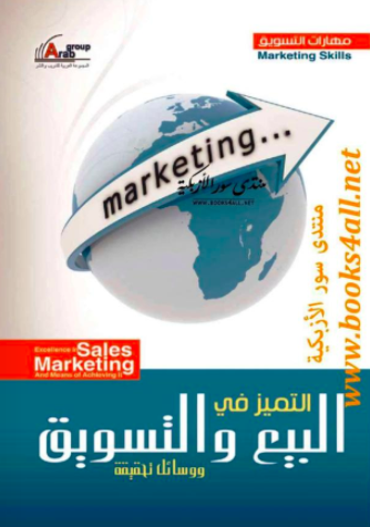التميز في فن البيع والتسويق ووسائل تحقيقه
