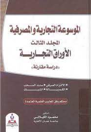 الموسوعة التجارية والمصرفية مج3:الأوراق التجارية
