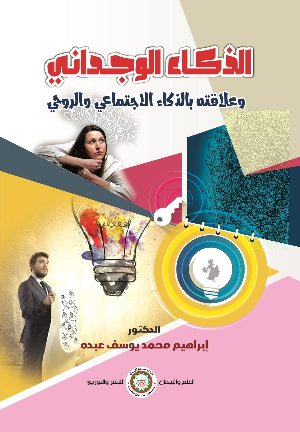 الذكاء الوجداني وعلاقته بالذكاء الاجتماعي والروحي